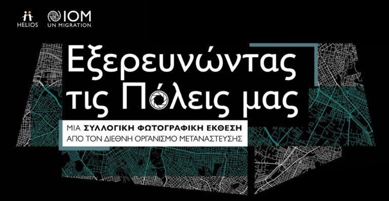 Χανιά: “Εξερευνώντας τις πόλεις μας” – Συλλογική έκθεση φωτογραφίας  