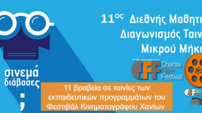 11 βραβεία σε ταινίες Χανιώτικων Σχολείων