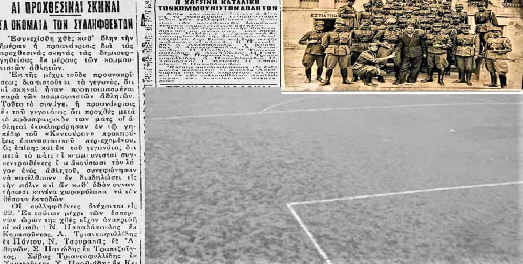 Πολιτικές ταραχές, συγκρούσεις και επεισόδια σε ποδοσφαιρικό αγώνα – Βόλος 1930
