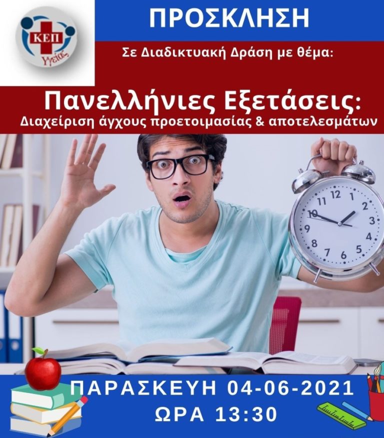 Ελασσόνα: Διαδικτυακή Δράση για τις Πανελλήνιες Εξετάσεις