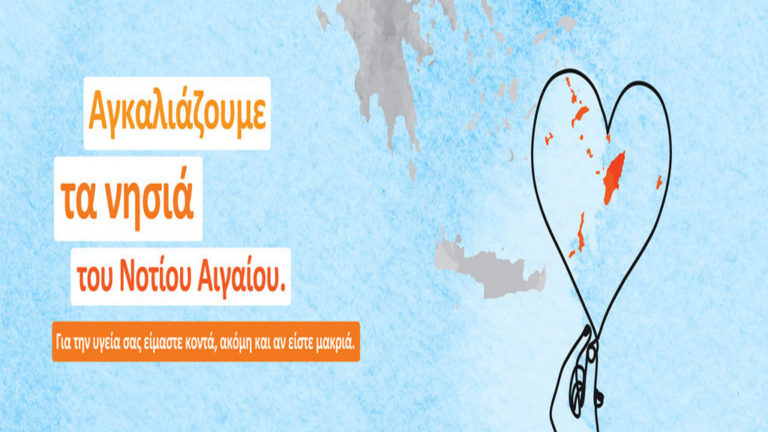«Αγκαλιάζουμε τα νησιά του Νοτίου Αιγαίου»