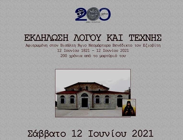 Δήμος Βισαλτίας: Εκδήλωση για τον Βισάλτη Άγιο Νεομάρτυρα Βενέδικτο των εξ Εζεβών