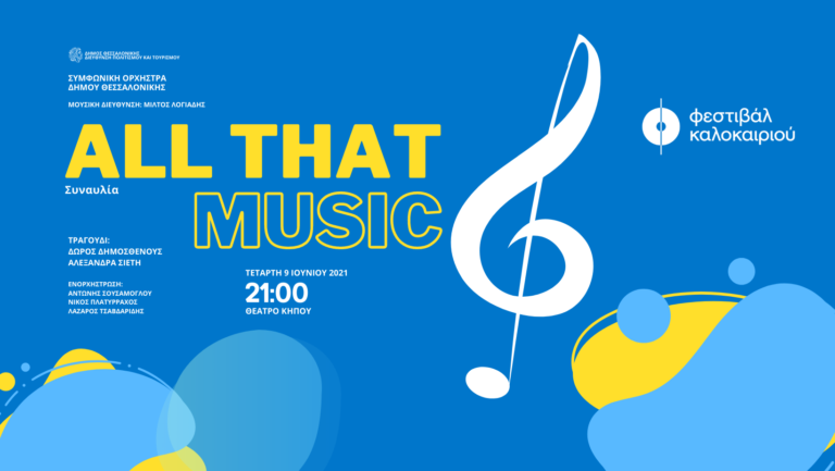 All that music: Η πρώτη ζωντανή συναυλία της Συμφωνικής Ορχήστρας του Δήμου Θεσσαλονίκης για το 2021