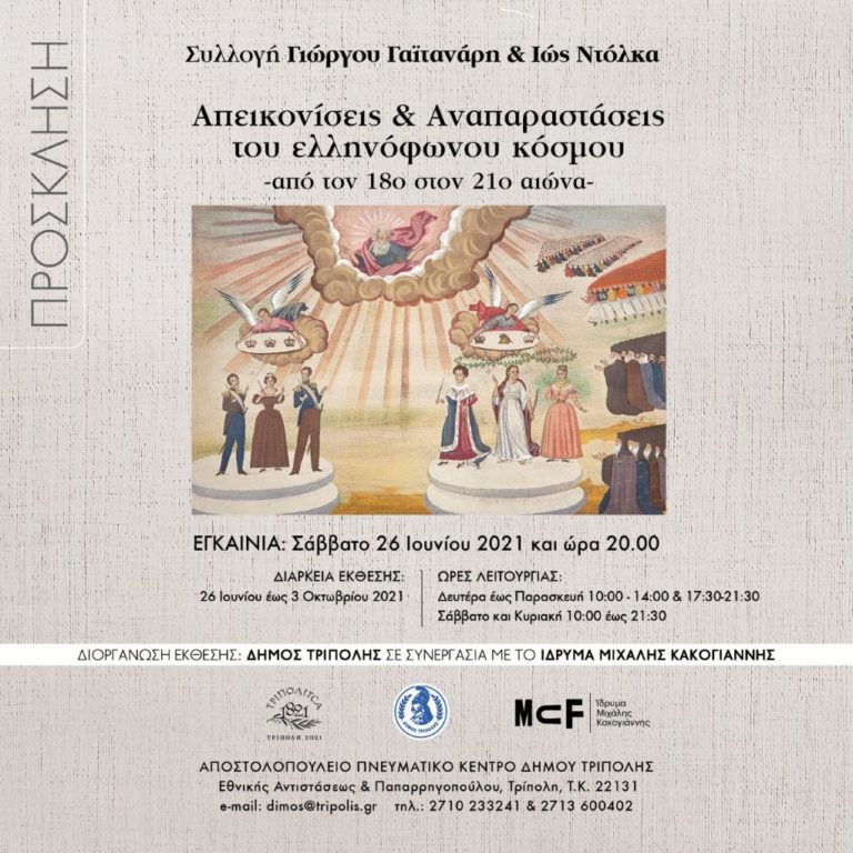 Εικαστική έκθεση εγκαινιάζεται στην Τρίπολη