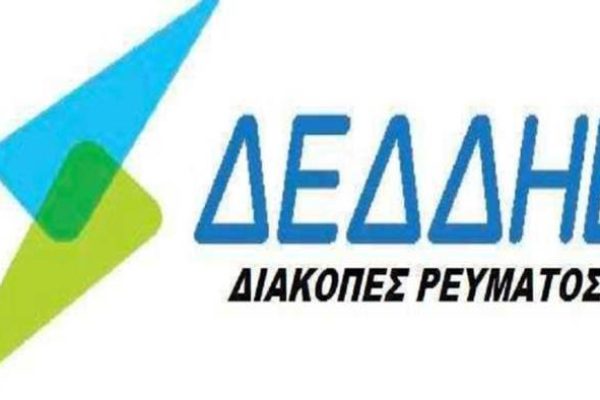 ΔΕΔΔΗΕ: Διακοπές ρεύματος σε κοινότητες του Δήμου Σερρών