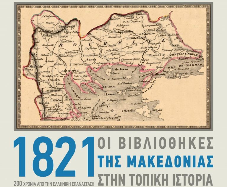 Φλώρινα: «1821 – Οι Βιβλιοθήκες της Μακεδονίας στην Τοπική Ιστορία»