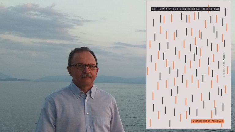 «100+1 Συνεντεύξεις για την ποίηση και την πεζογραφία»: γράφει ο Ελπιδοφόρος Ιντζέμπελης