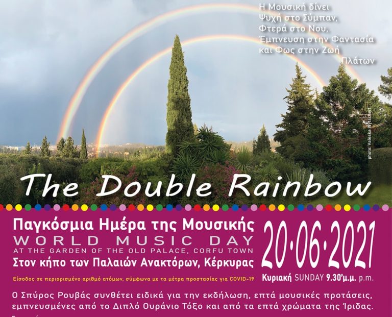 Κέρκυρα: Εκδήλωση για τη Παγκόσμια ημέρα μουσικής