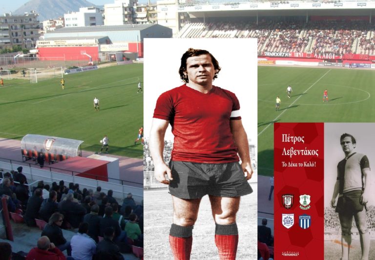 Έφυγε από τη ζωή ο παλαίμαχος ποδοσφαιριστής και προπονητής Πέτρος Λεβεντάκος