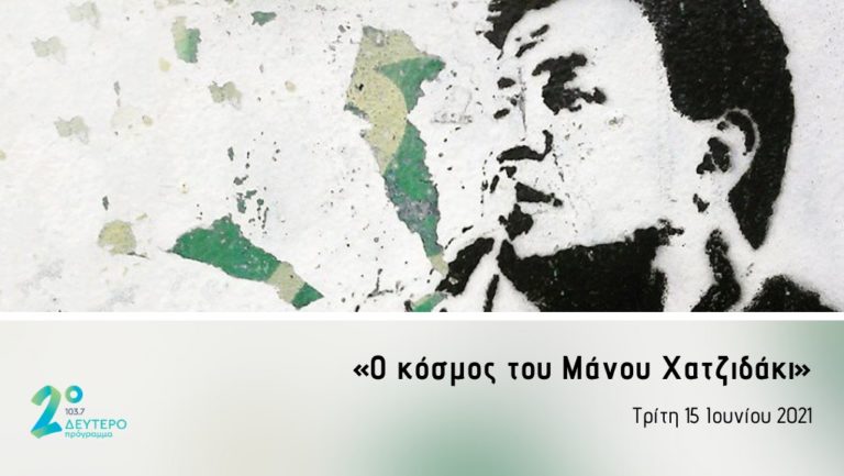 «Ο κόσμος του Μάνου Χατζιδάκι» στο Δεύτερο Πρόγραμμα 103,7