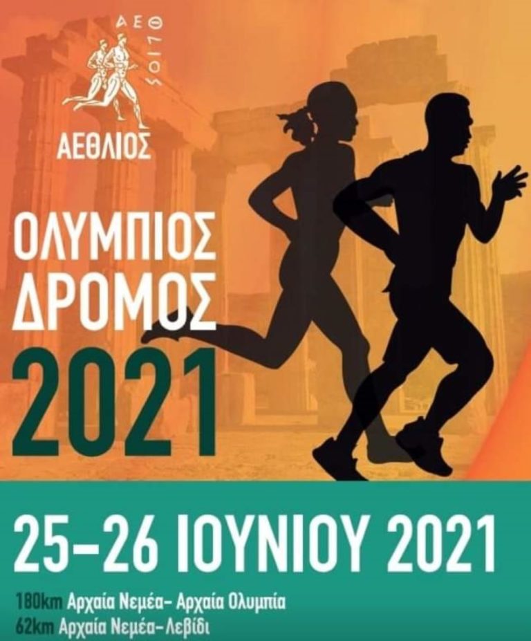 Αγώνας υπεραπόστασης από αρχαία Νεμέα έως αρχαία Ολυμπία