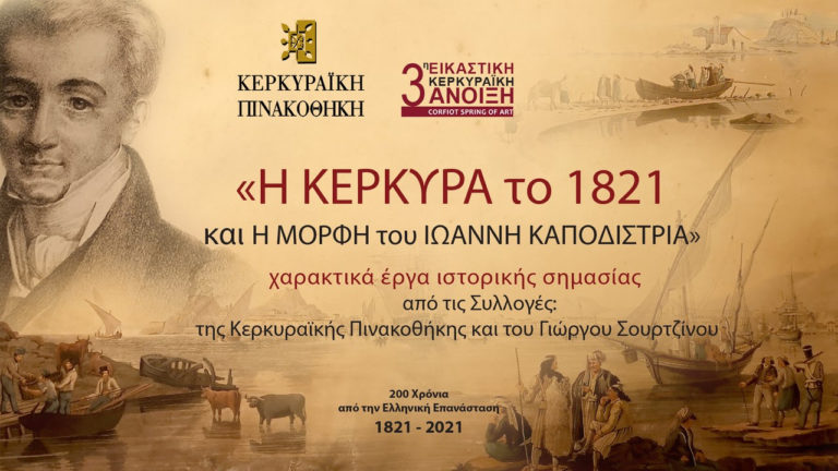 Παρατείνεται η έκθεση της Κερκυραϊκής Πινακοθήκης για τον Ι. Καποδίστρια