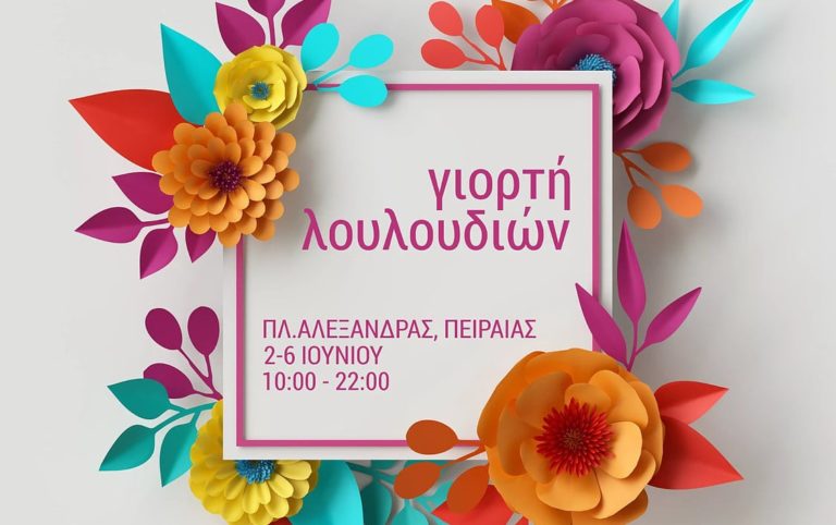 «Γιορτή Λουλουδιών» στην πλατεία Αλεξάνδρας στον Πειραιά