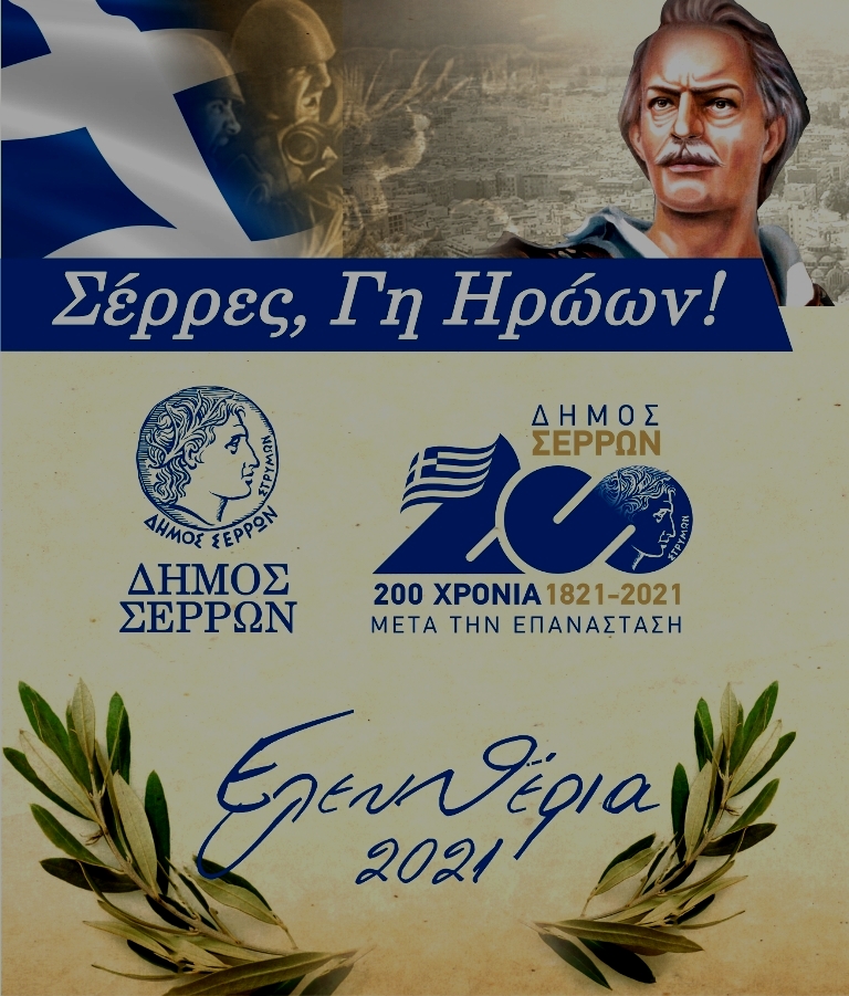 «Σέρρες Γη Ηρώων»: Αρχίζουν οι εκδηλώσεις για τα Ελευθέρια 2021