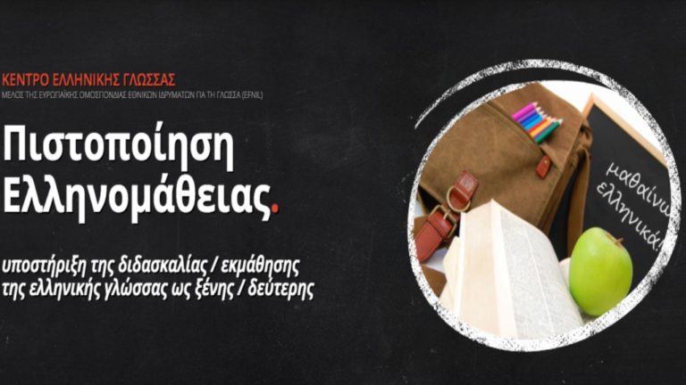 Πιστοποιητικό Ελληνομάθειας – νέες ημερομηνίες εξετάσεων