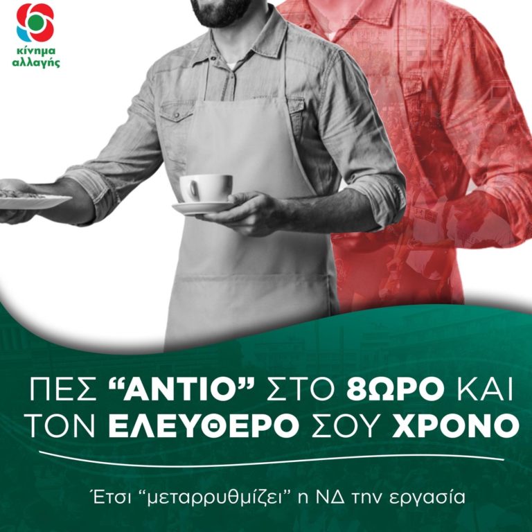 Κίνημα Αλλαγής Φλώρινας : “η κυβέρνηση νομοθετεί κατάργηση του οκταώρου, του δικαιώματος στην απεργία”