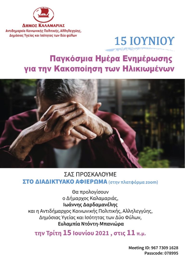 Θεσσαλονίκη: Εκδήλωση κατά της κακοποίησης ηλικιωμένων