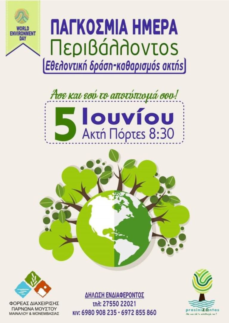 Εθελοντικός καθαρισμός ακτής στο Παράλιο Άστρος Κυνουρίας