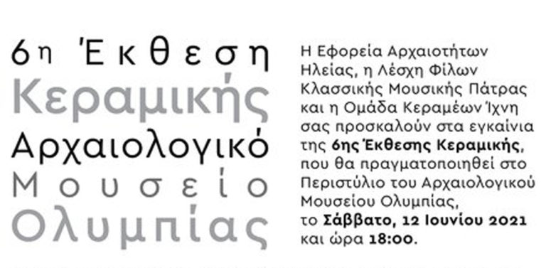 Η Περιφέρεια Δυτ. Ελλάδας στηρίζει την Έκθεση Κεραμικής στην Αρχαία Ολυμπία