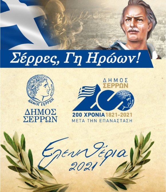 «Σέρρες Γη Ηρώων»: Οι εκδηλώσεις αυτής της εβδομάδας