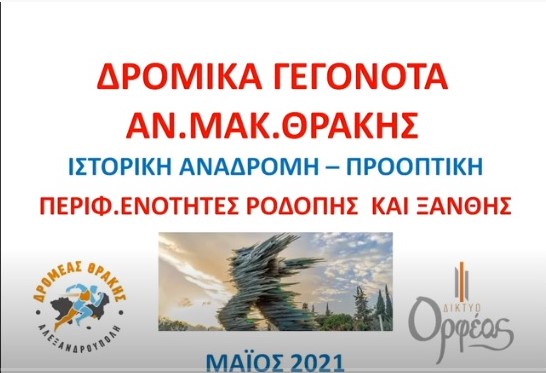 Ροδόπη – Ξάνθη: Βίντεο για τους αγώνες δρόμου από τον Δρομέα Θράκης