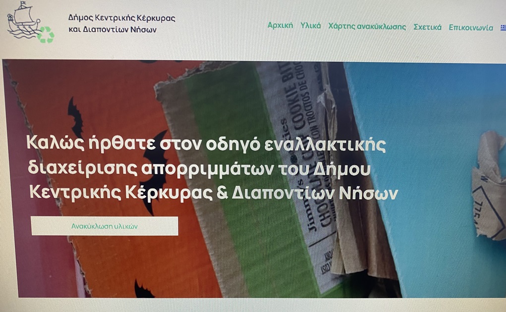 Κέρκυρα: Ιστότοπος για τη διαχείριση των απορριμμάτων