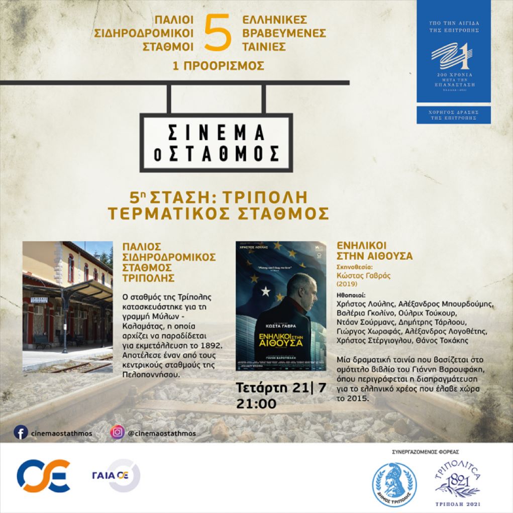 “Σινεμά ο Σταθμός” στην Τρίπολη, με το “Ενήλικοι στην αίθουσα”