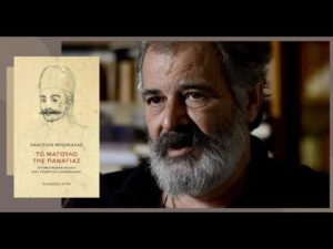 Ξάνθη: Ο Θ.Μουσόπουλος «Το μάγουλο της Παναγίας» του Παντελή Μπουκάλα