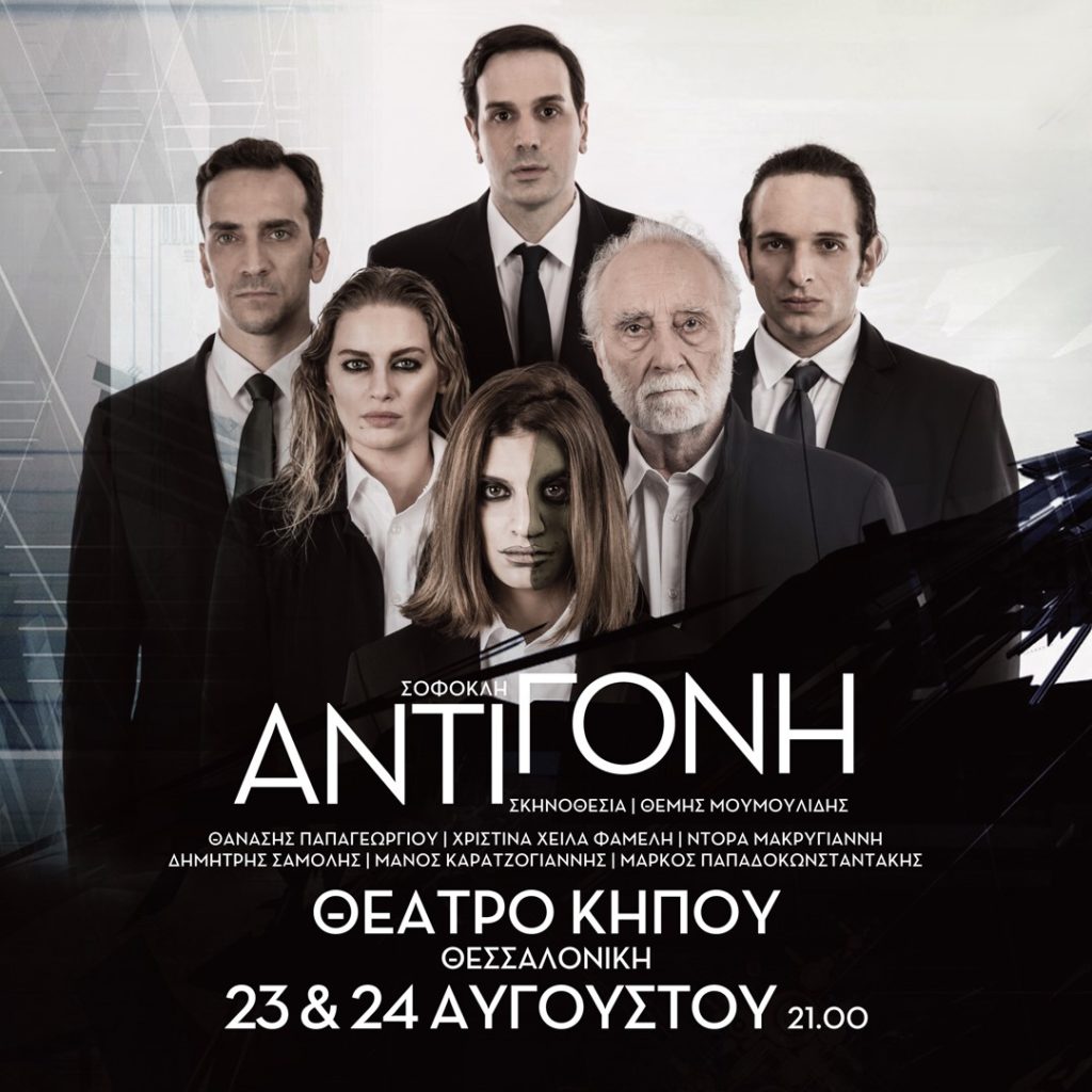 Θεσσαλονίκη: Η Αντιγόνη του Σοφοκλή στο Θέατρο Κήπου στις 23-24 Αυγούστου