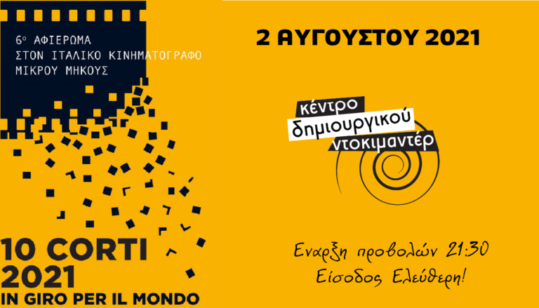 Καλαμάτα: Αφιέρωμα στον Ιταλικό κινηματογράφο Μικρού Μήκους
