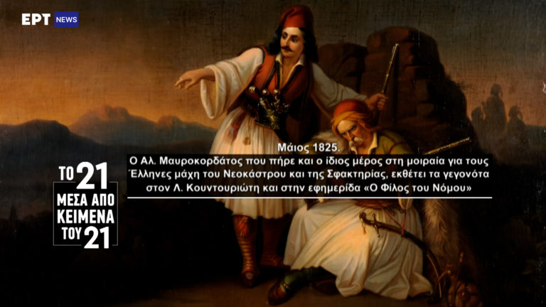 «Το ’21 μέσα από κείμενα του ’21»