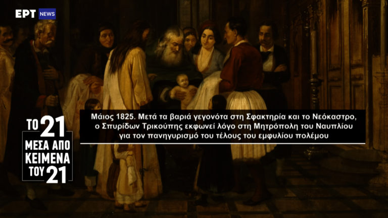 «Το ’21 μέσα από κείμενα του ’21»