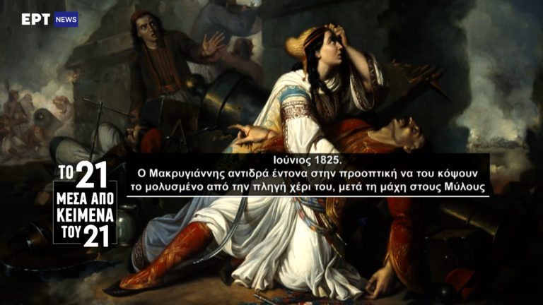 «Το ’21 μέσα από κείμενα του ’21»