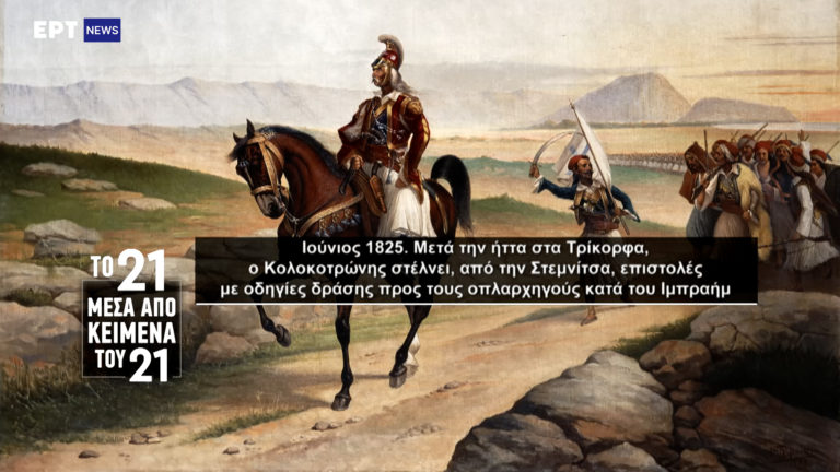 «Το ’21 μέσα από κείμενα του ’21»