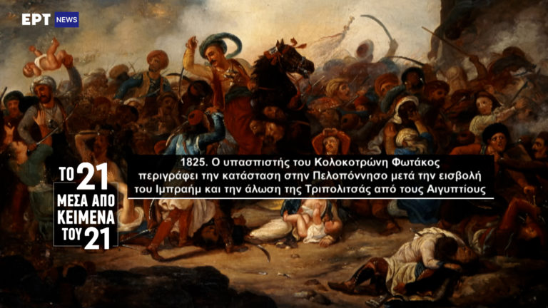 «Το ’21 μέσα από κείμενα του ’21»