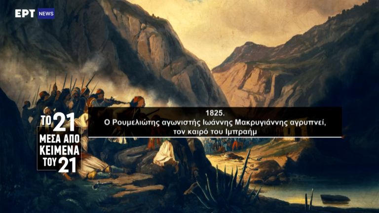 «Το ’21 μέσα από κείμενα του ’21»