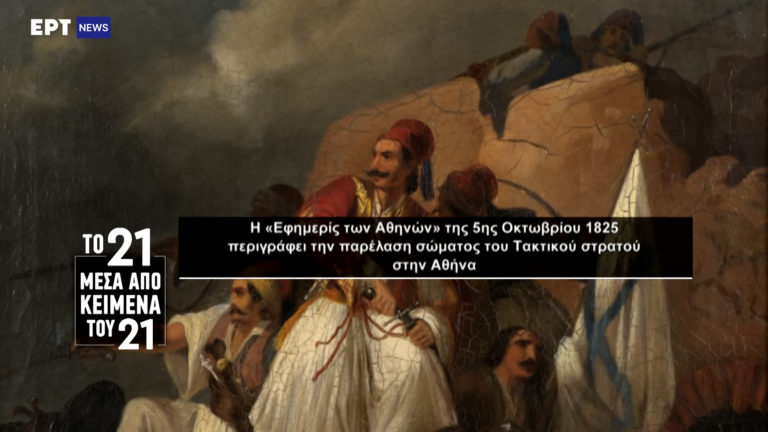 «Το ’21 μέσα από κείμενα του ’21»