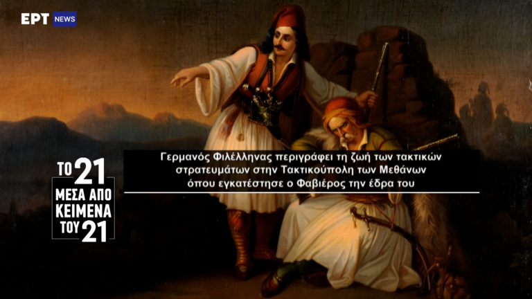 «Το ’21 μέσα από κείμενα του ’21»