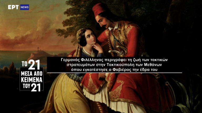 «Το ’21 μέσα από κείμενα του ’21»