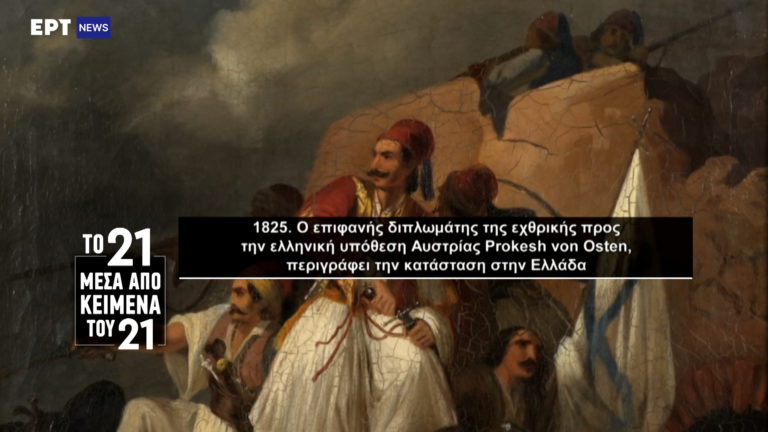 «Το ’21 μέσα από κείμενα του ’21»