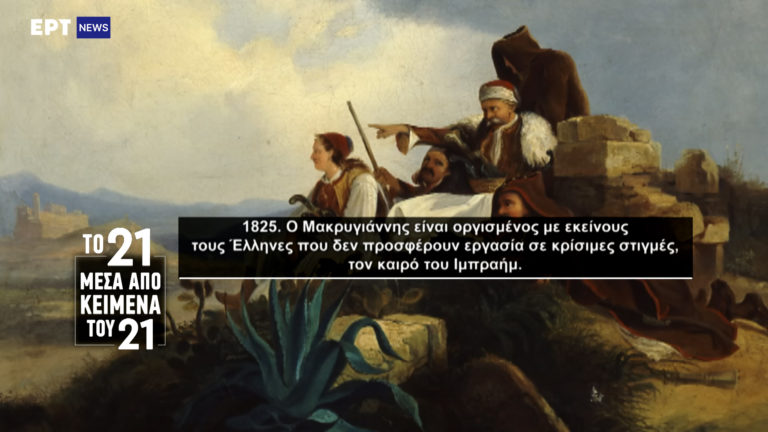 «Το ’21 μέσα από κείμενα του ’21»