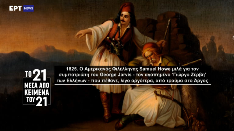 «Το ’21 μέσα από κείμενα του ’21»