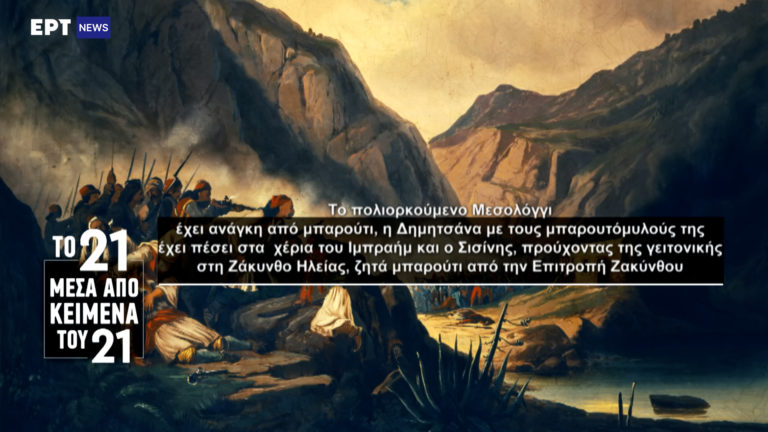 «Το ’21 μέσα από κείμενα του ’21»