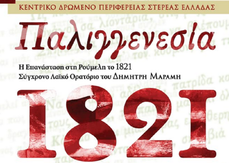 200 χρόνια από το 1821 – Το Λαϊκό ορατόριο «Παλιγγενεσία» στη Χαλκίδα