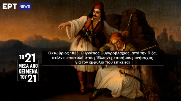 «Το ’21 μέσα από κείμενα του ’21»