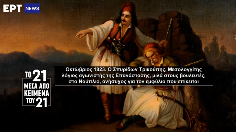 «Το ’21 μέσα από κείμενα του ’21»