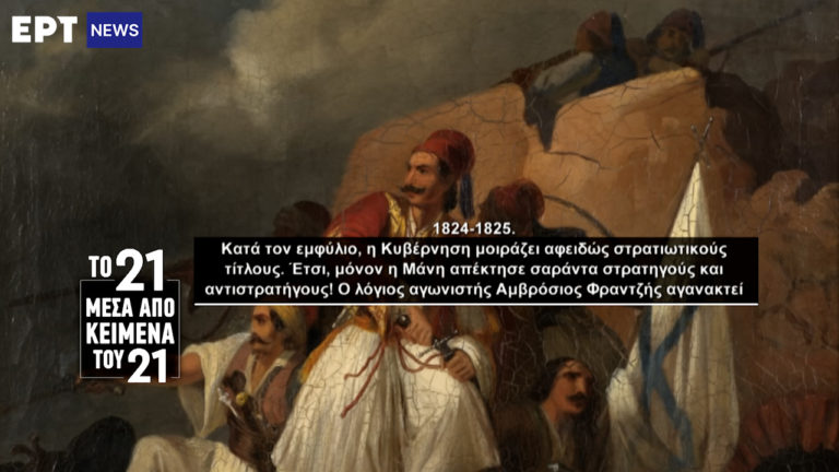«Το ’21 μέσα από κείμενα του ’21»
