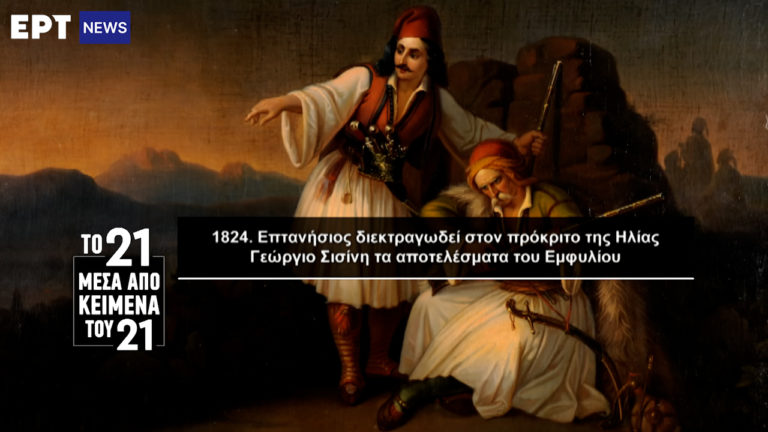 «Το ’21 μέσα από κείμενα του ’21»