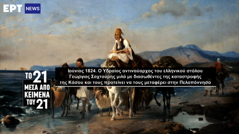 «Το ’21 μέσα από κείμενα του ’21»