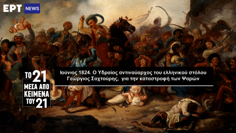 «Το ’21 μέσα από κείμενα του ’21»